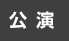 公演