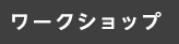 ワークショップ